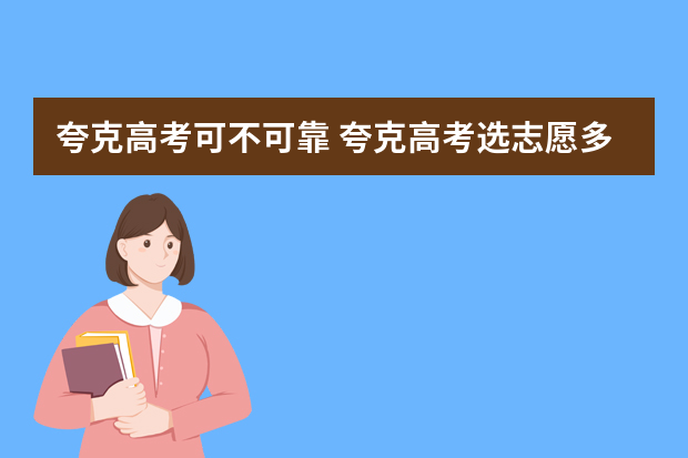 夸克高考可不可靠 夸克高考选志愿多维度指导怎么样